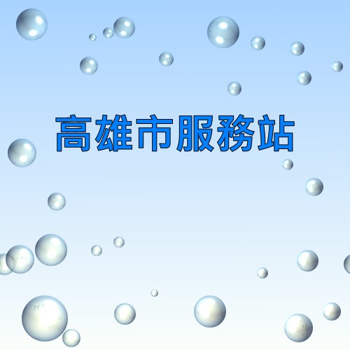 高雄聲寶服務站